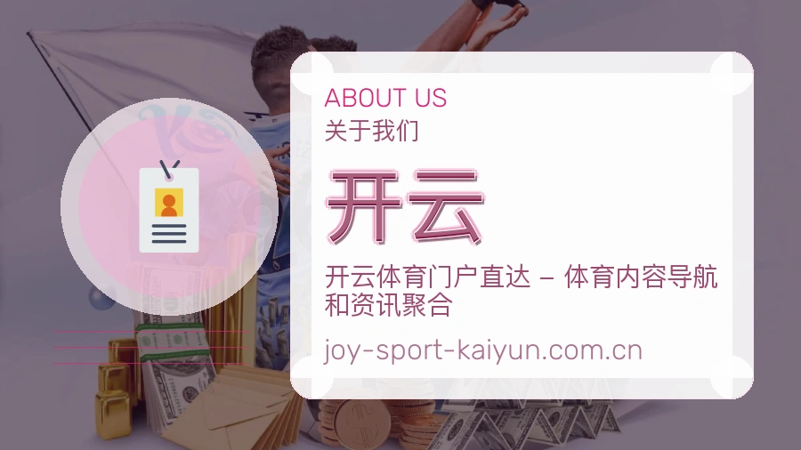 开云体育服务体系介绍